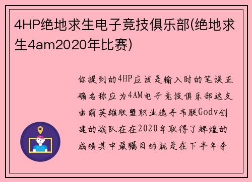 4HP绝地求生电子竞技俱乐部(绝地求生4am2020年比赛)