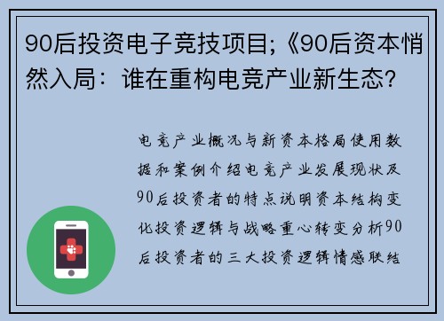 90后投资电子竞技项目;《90后资本悄然入局：谁在重构电竞产业新生态？》