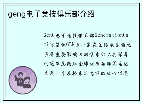 geng电子竞技俱乐部介绍