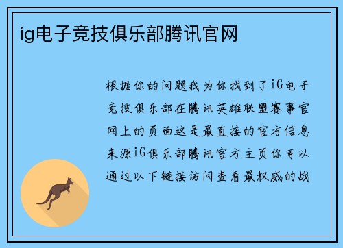ig电子竞技俱乐部腾讯官网