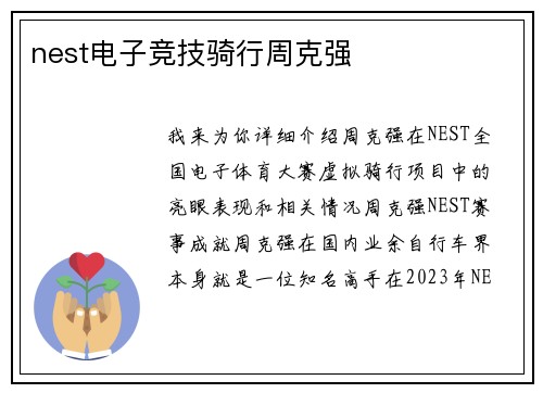 nest电子竞技骑行周克强