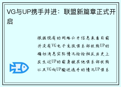 VG与UP携手并进：联盟新篇章正式开启