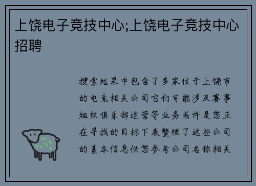 上饶电子竞技中心;上饶电子竞技中心招聘