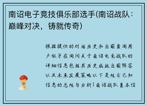 南诏电子竞技俱乐部选手(南诏战队：巅峰对决，铸就传奇)