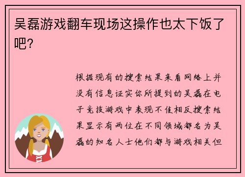 吴磊游戏翻车现场这操作也太下饭了吧？