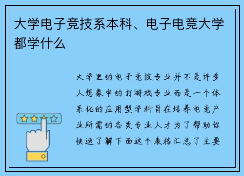 大学电子竞技系本科、电子电竞大学都学什么