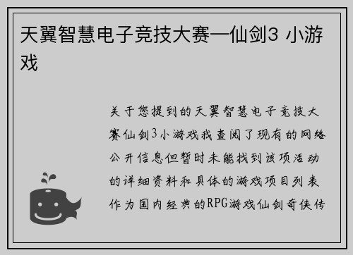 天翼智慧电子竞技大赛—仙剑3 小游戏